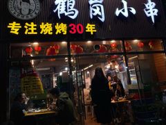 -老何太太鹤岗小串·团建聚餐(龙华店)