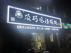 门面-顶巧鸡汤馄饨(虹口总店)
