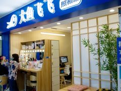 -大鱼飞飞照相馆(大学城新天地店)