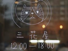 -三花屋 Mihhanaya
