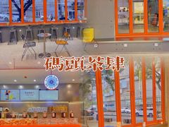 -喧闹·东方大气茶(鹅岭二厂店)
