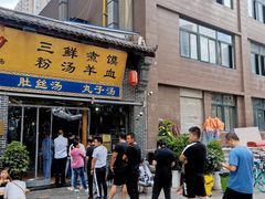 门面-太元彭家正汤(太元路总店)