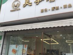 门面-美事客·面包·蛋糕·甜品(CBD店)