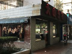 门面-大山土菜(航华一村二街坊店)