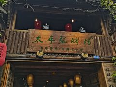 门面-太平张醪糟(西街直营店)