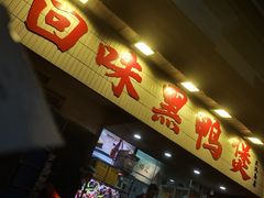 -回味黑鸭煲·始于2006(万松园店)