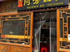 -阿芬卤面(花巷店)