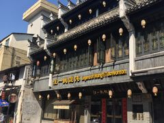 -汪一挑馄饨(老街店)