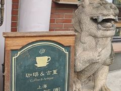 -古董花园(思南路42弄小区店)