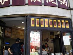 门面-长人馄饨铺(解放街店)