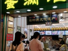 门面-蛋满灌·非遗手工灌蛋(龙头路店)