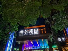 -世外桃源水疗会(皇庭彩园店)