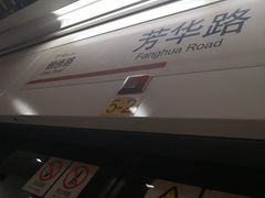 -芳华路(地铁站)