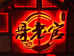 门面-哥老官重庆美蛙鱼头(西湖银泰十一哥店)