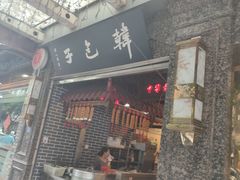门面-韩包子(青石桥店)