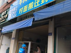 门面-小东门牛肉水粉老店