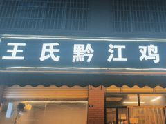 -王氏黔江鸡杂