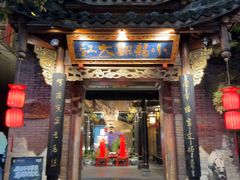 -小龙翻大江文化火锅(宽窄店)