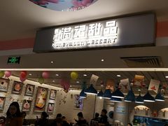 -满记甜品(巴黎春天宝山店)