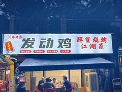 -绝味江湖发动鸡(新牌坊店)