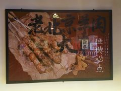 -聚点串吧·北京烧烤(朝北店)