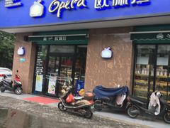 门面-欧佩拉(段家坝店)