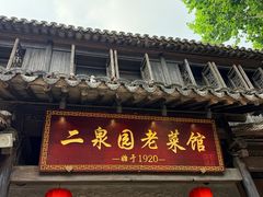 -二泉园老菜馆·百年无锡菜