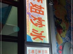 门面-老字号李姐炒冰(夏日百货店)