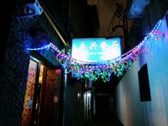 -永兴餐厅(复兴中路店)