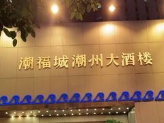 门面-潮福城大酒楼(湖滨北路店)