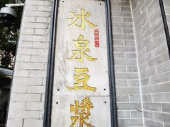-冰泉豆浆馆(白云山总店)