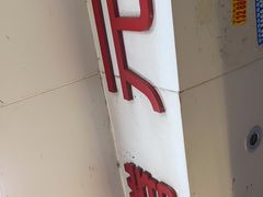 -腾元生煎(西华路店)