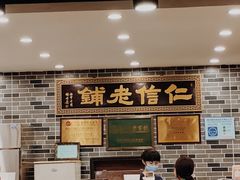 -仁信老铺(华盖路店)