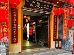 -鼎晟江南·融合江南宴(固戍店)