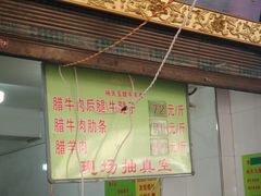 门面-杨天玉腊牛羊肉店