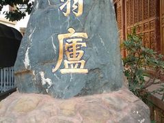 android_upload_pic-翕庐小苑