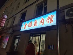 -金鹏鱼肉馆