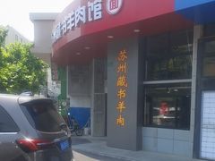 -苏州藏书羊肉(本溪路店)