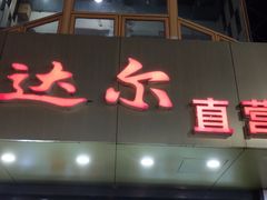 门面-美达尔(中山路店)