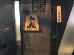门面-串鑫