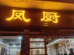 -凤厨顺德水乡凤味馆(大良锦龙路店)