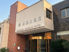 -上海南泉酒店(塘桥地铁站店)