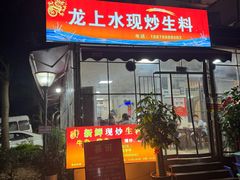 -龙上水现炒生料(柳沙店)