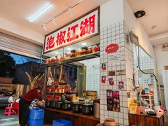-佬缸炮江湖川菜(玉林店)