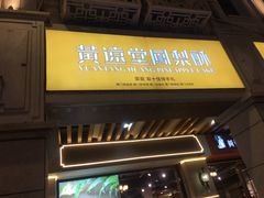 门面-黄远堂凤梨酥·伴手礼(中山路六店)