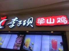 门面-李子坝梁山鸡(北碚万达五鸡哥店)