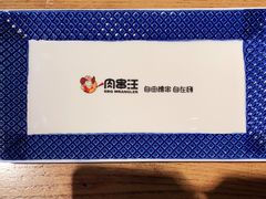 -肉串汪自由派(西便门店)