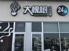 -大槐树兰州拉面