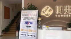 -妍美形体美肌健康管理中心