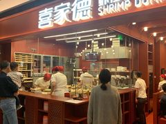 门面-喜家德虾仁水饺(长泰广场店)